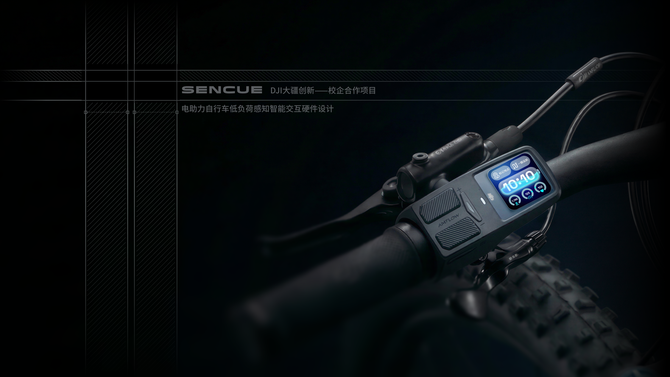 SENCUE 电动自行车智能控制与显示系统